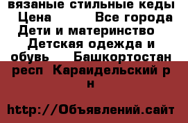 вязаные стильные кеды › Цена ­ 250 - Все города Дети и материнство » Детская одежда и обувь   . Башкортостан респ.,Караидельский р-н